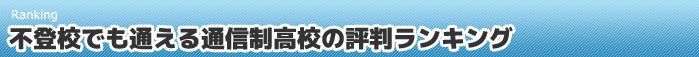 不登校でも通える通信制高校の評判ランキング