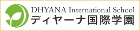 ディヤーナ国際学園へ資料請求