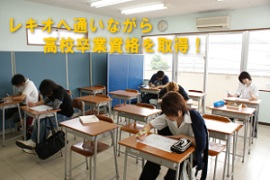 レキオ高等学園