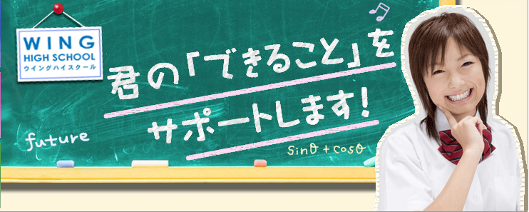 ウィングハイスクール日本航空高校