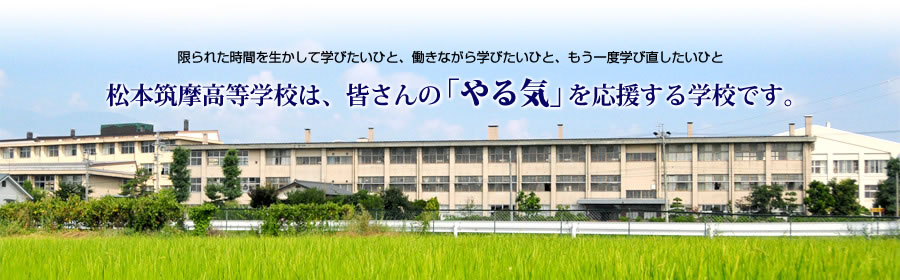 長野県立松本筑摩高校