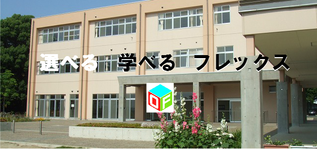群馬県立太田フレックス高校