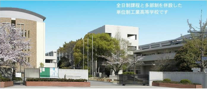 兵庫県立飾磨工業高校