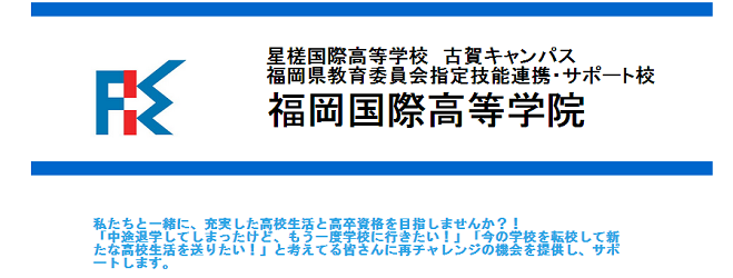 福岡国際高等学院古賀校